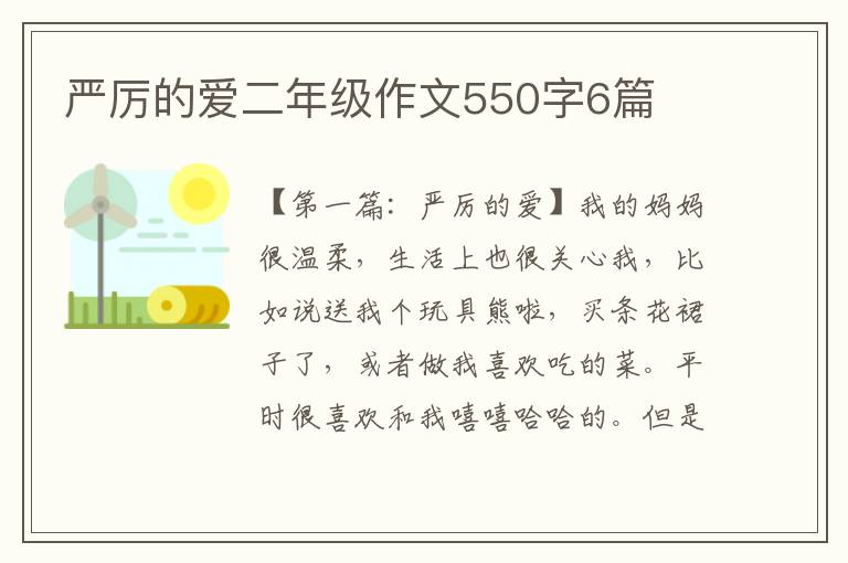 严厉的爱二年级作文550字6篇