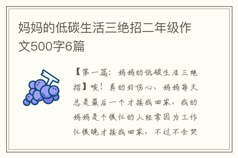 妈妈的低碳生活三绝招二年级作文500字6篇