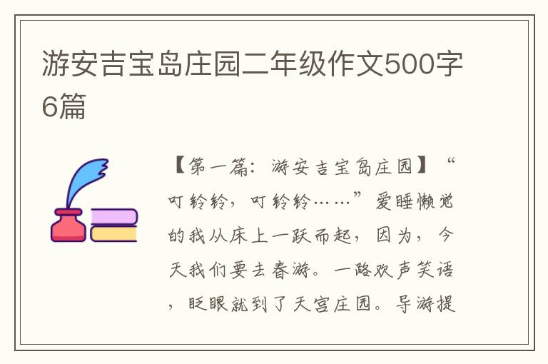 游安吉宝岛庄园二年级作文500字6篇