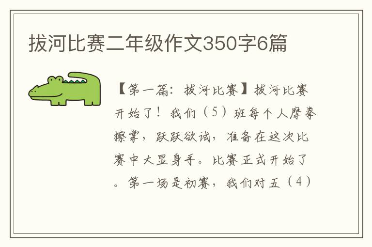 拔河比赛二年级作文350字6篇