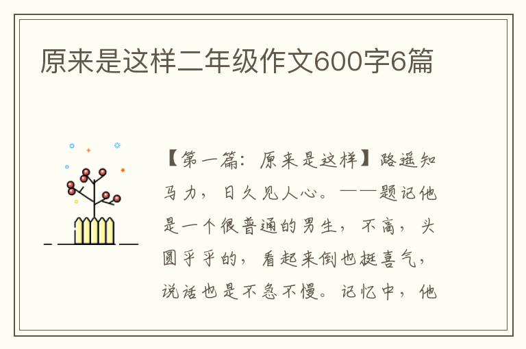 原来是这样二年级作文600字6篇