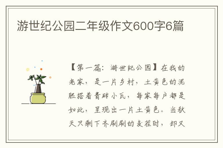 游世纪公园二年级作文600字6篇