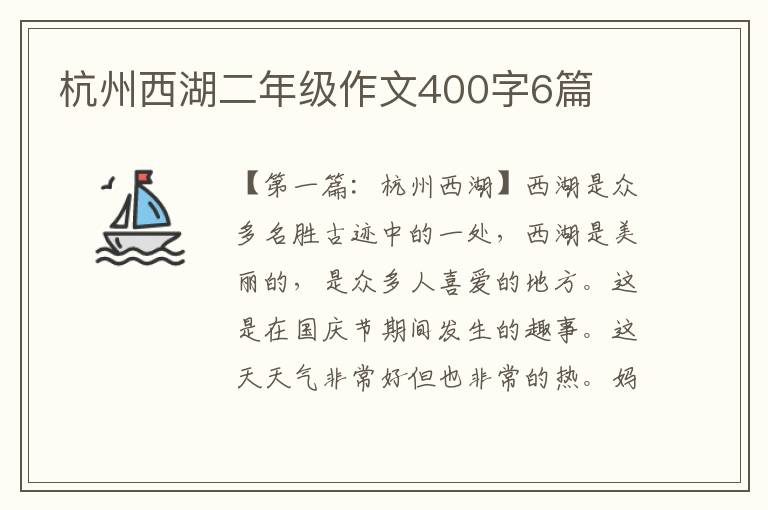 杭州西湖二年级作文400字6篇