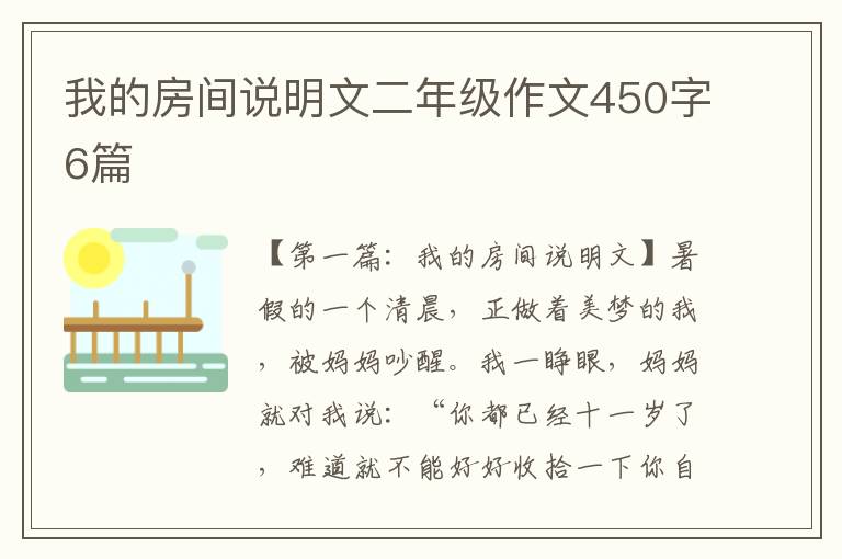 我的房间说明文二年级作文450字6篇