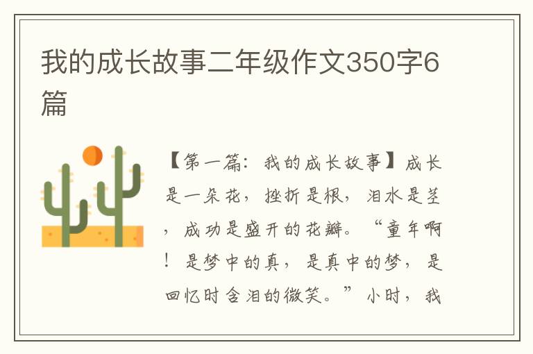 我的成长故事二年级作文350字6篇