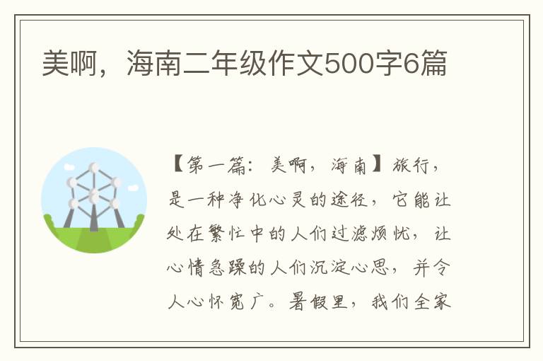 美啊，海南二年级作文500字6篇