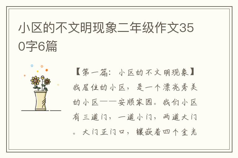 小区的不文明现象二年级作文350字6篇