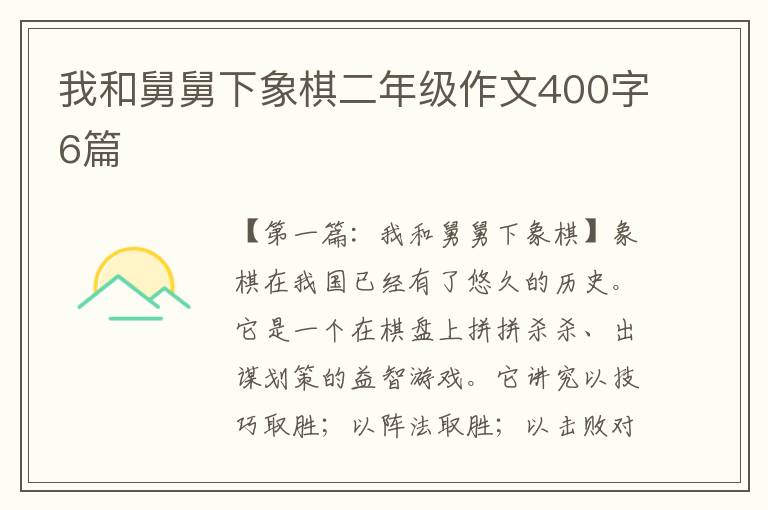 我和舅舅下象棋二年级作文400字6篇