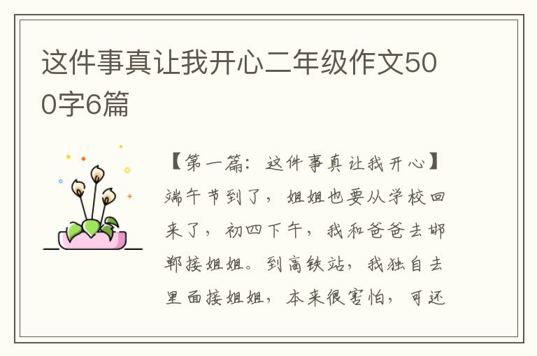 这件事真让我开心二年级作文500字6篇