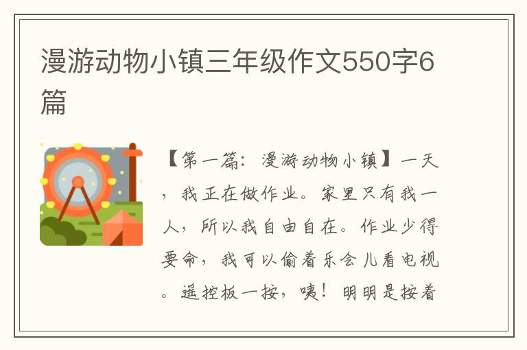 漫游动物小镇三年级作文550字6篇