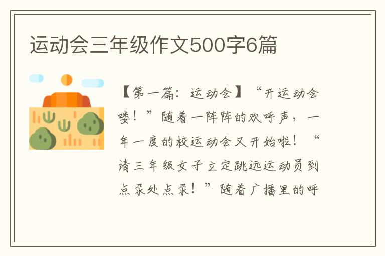 运动会三年级作文500字6篇