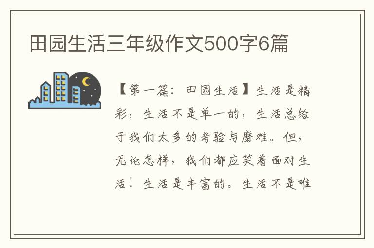 田园生活三年级作文500字6篇