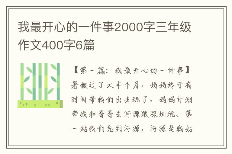 我最开心的一件事2000字三年级作文400字6篇