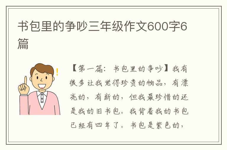 书包里的争吵三年级作文600字6篇