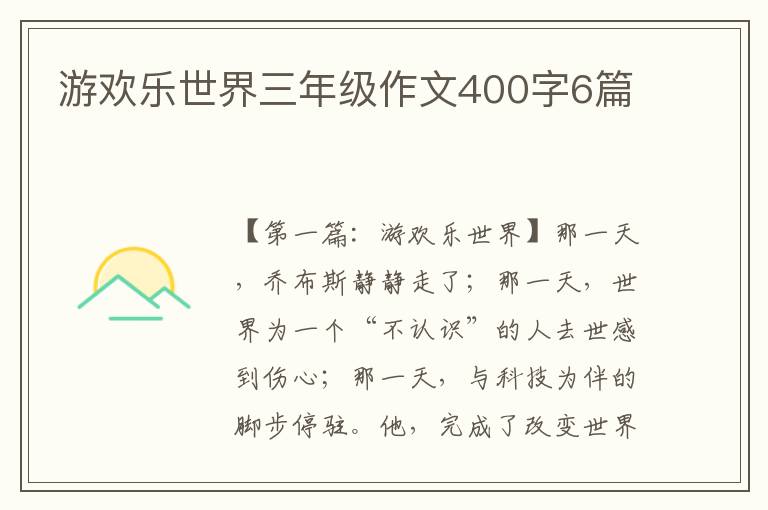 游欢乐世界三年级作文400字6篇