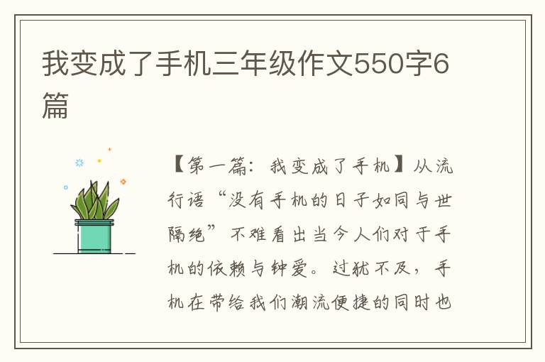 我变成了手机三年级作文550字6篇