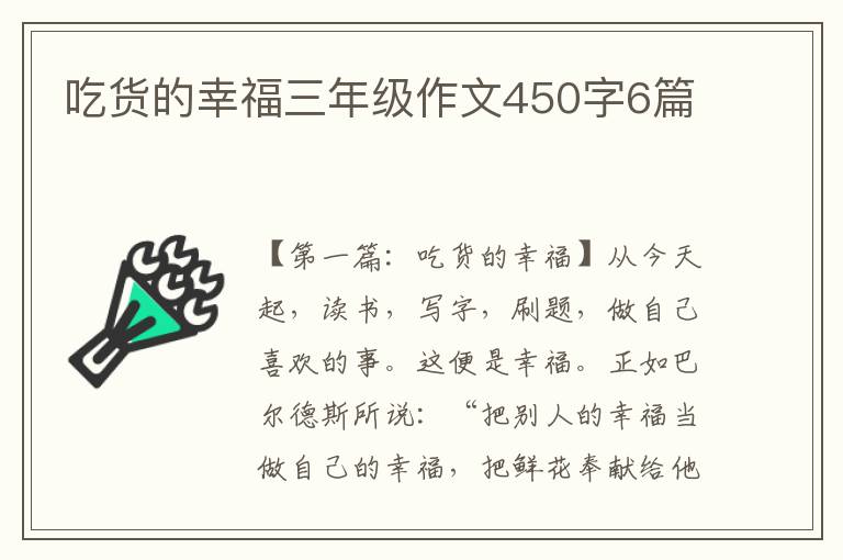 吃货的幸福三年级作文450字6篇