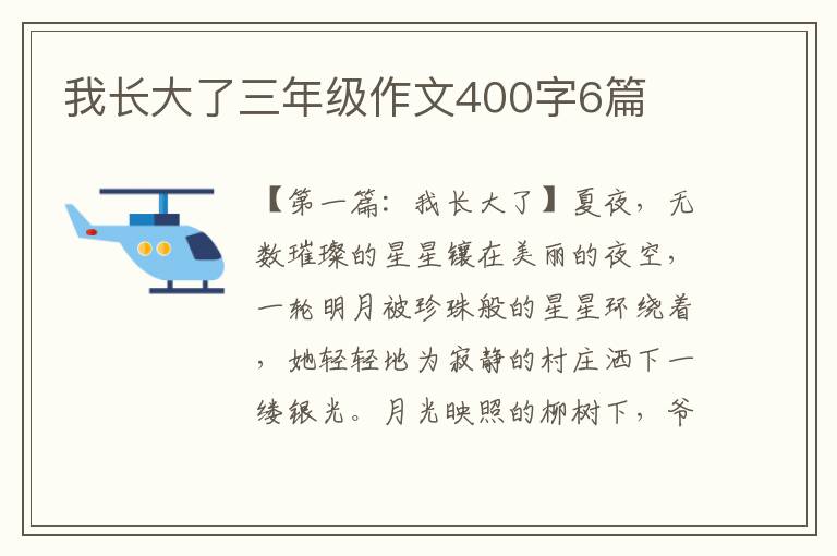 我长大了三年级作文400字6篇