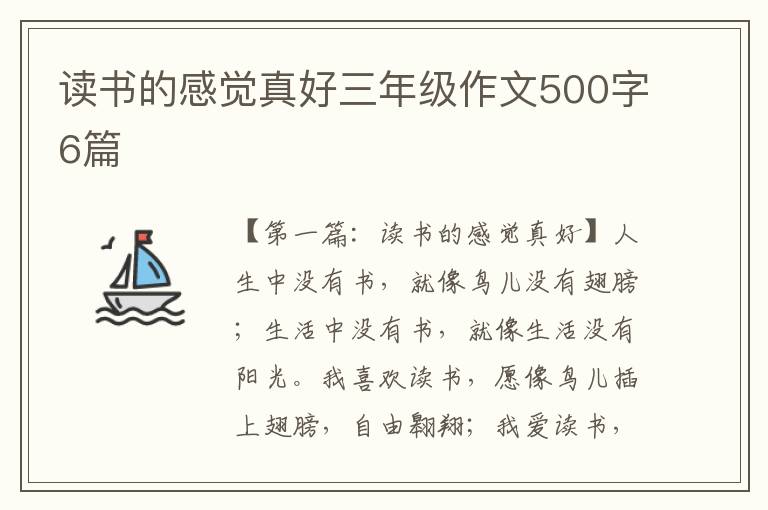 读书的感觉真好三年级作文500字6篇