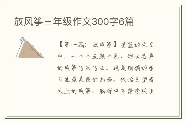 放风筝三年级作文300字6篇