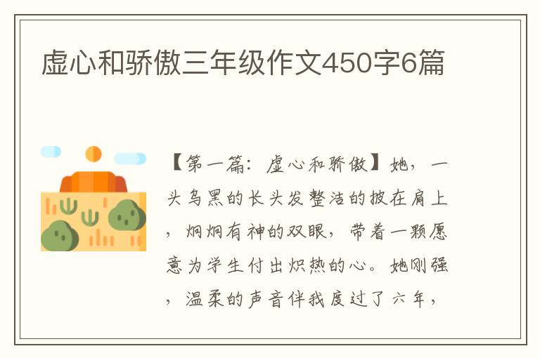 虚心和骄傲三年级作文450字6篇