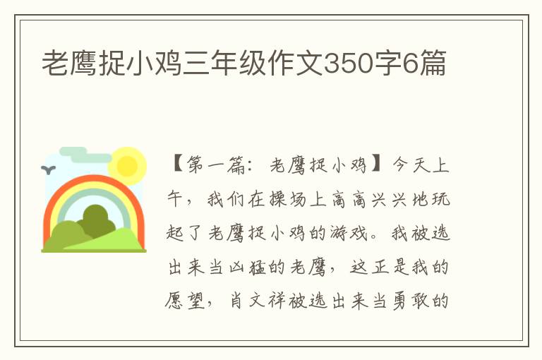 老鹰捉小鸡三年级作文350字6篇