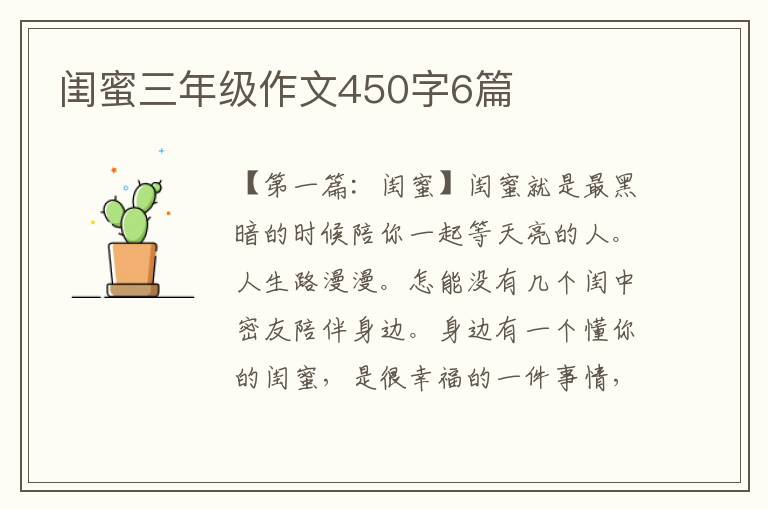 闺蜜三年级作文450字6篇