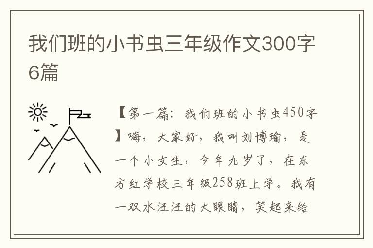 我们班的小书虫三年级作文300字6篇