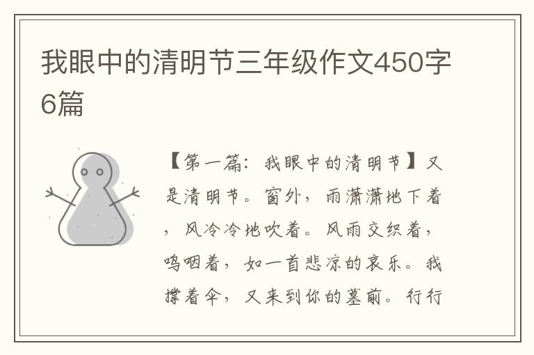 我眼中的清明节三年级作文450字6篇