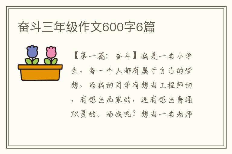 奋斗三年级作文600字6篇