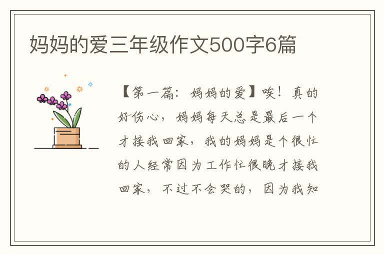 妈妈的爱三年级作文500字6篇