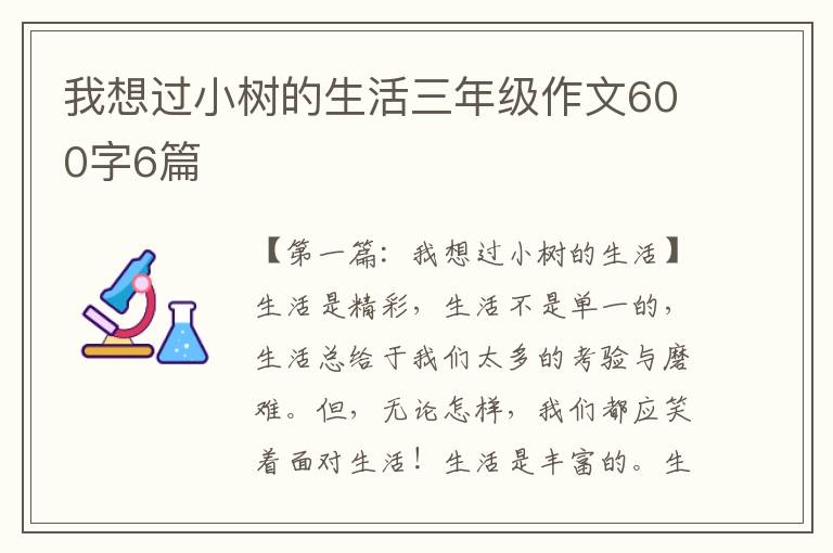 我想过小树的生活三年级作文600字6篇