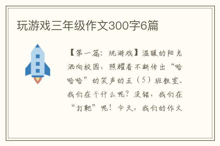 玩游戏三年级作文300字6篇