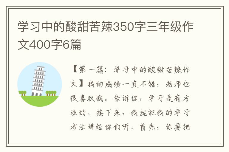 学习中的酸甜苦辣350字三年级作文400字6篇