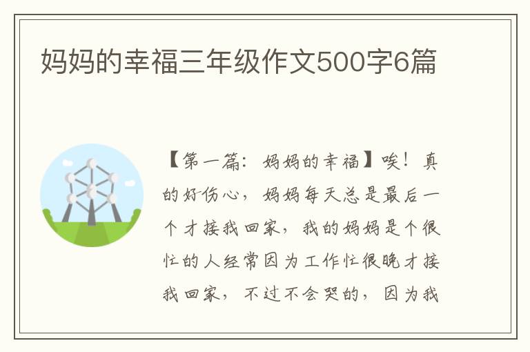 妈妈的幸福三年级作文500字6篇