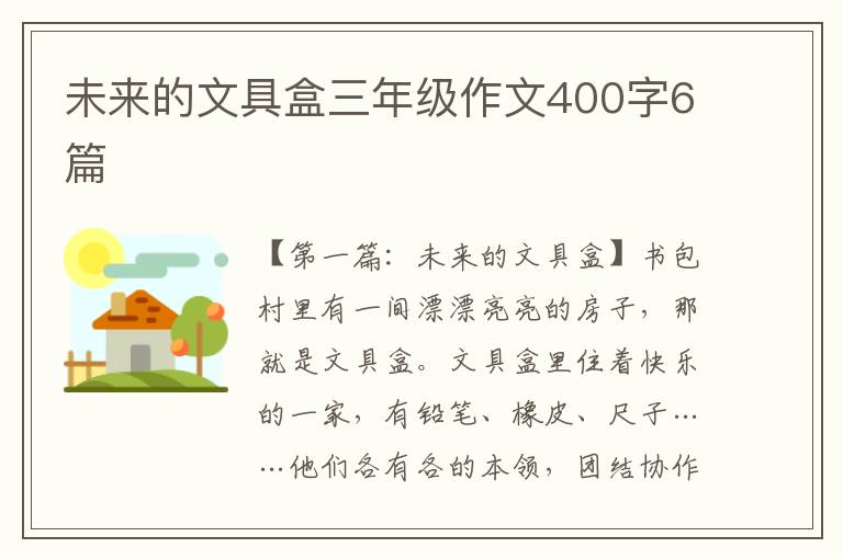 未来的文具盒三年级作文400字6篇