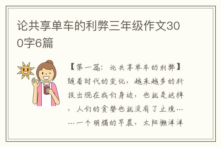 论共享单车的利弊三年级作文300字6篇