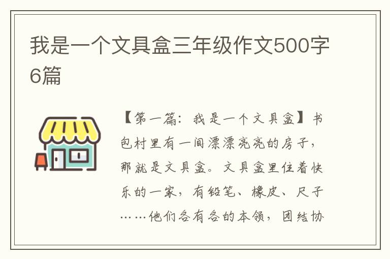 我是一个文具盒三年级作文500字6篇