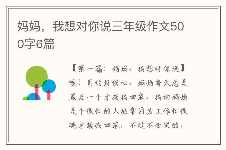 妈妈，我想对你说三年级作文500字6篇