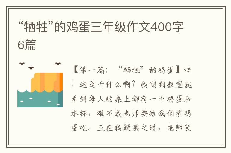 “牺牲”的鸡蛋三年级作文400字6篇