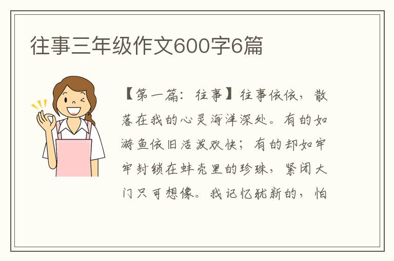 往事三年级作文600字6篇