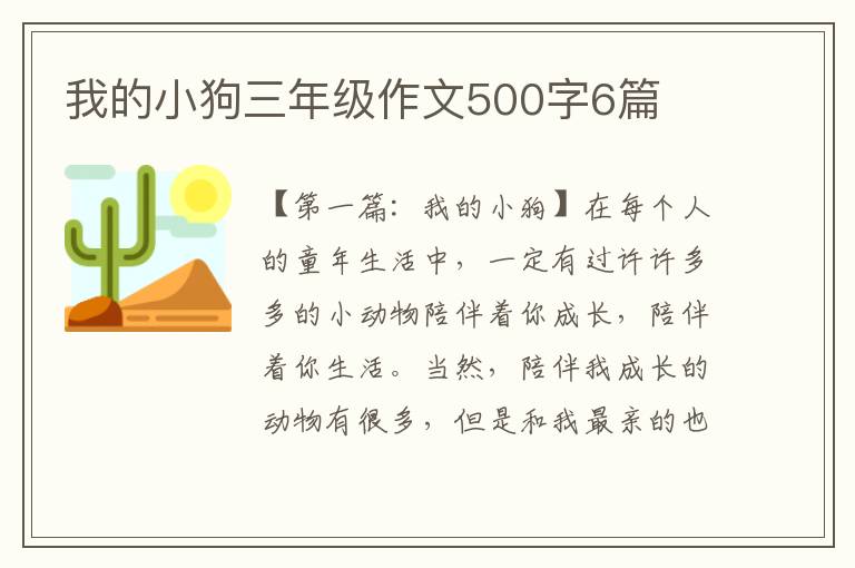 我的小狗三年级作文500字6篇