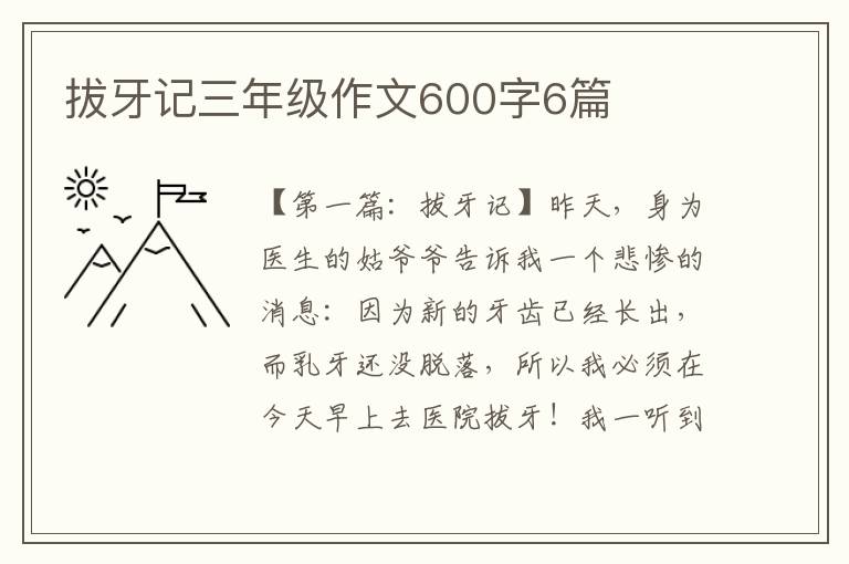 拔牙记三年级作文600字6篇