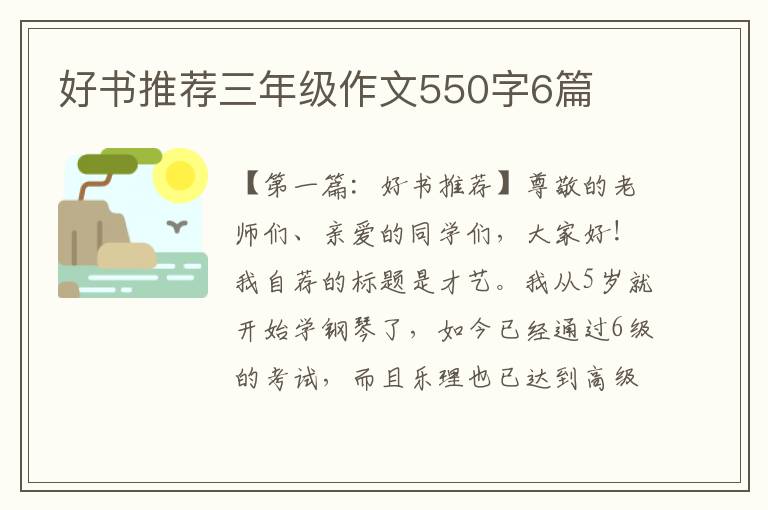 好书推荐三年级作文550字6篇