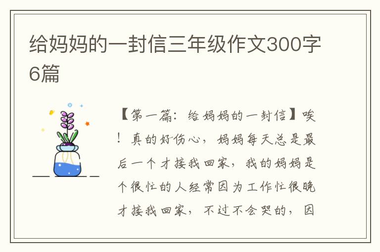 给妈妈的一封信三年级作文300字6篇