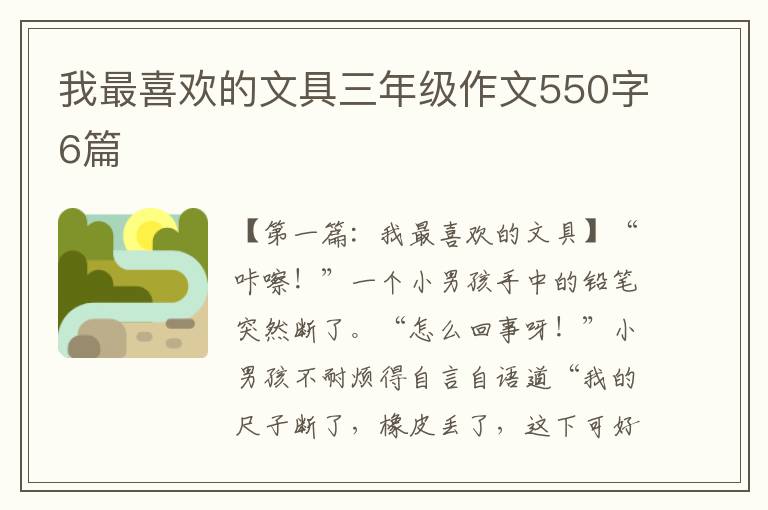 我最喜欢的文具三年级作文550字6篇