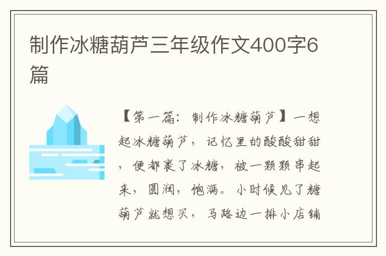 制作冰糖葫芦三年级作文400字6篇