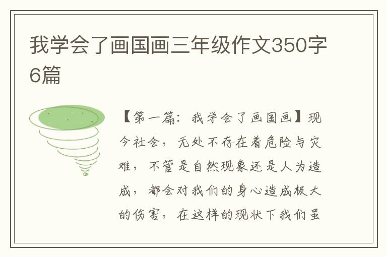 我学会了画国画三年级作文350字6篇