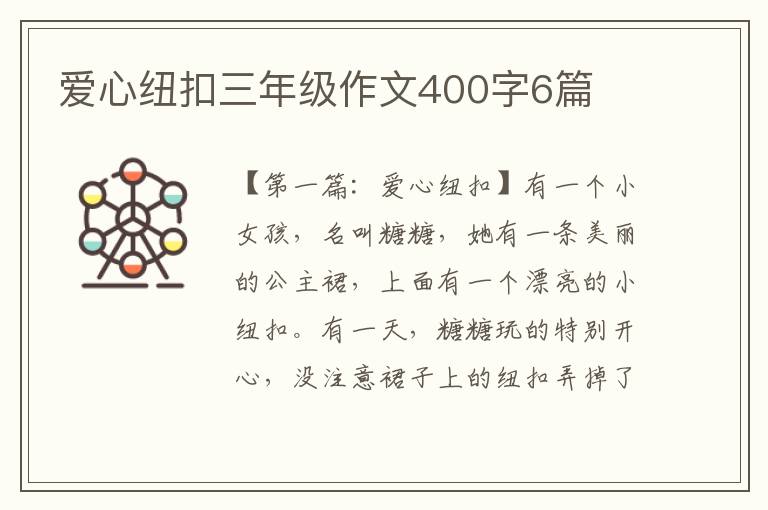 爱心纽扣三年级作文400字6篇