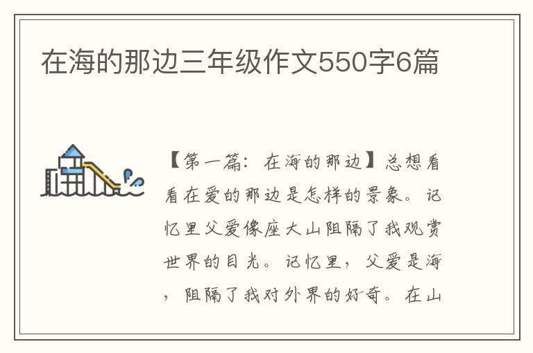 在海的那边三年级作文550字6篇